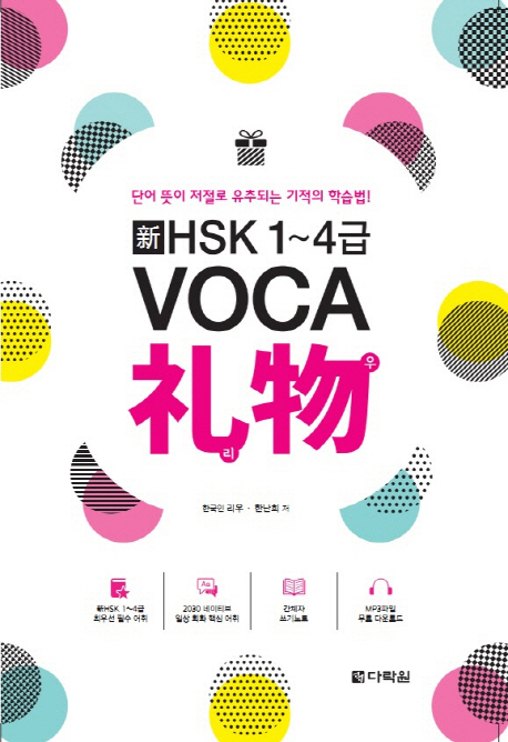 HSK 1~4�� VOCA 礼ڪ(����) ���� ǥ�� �̹���