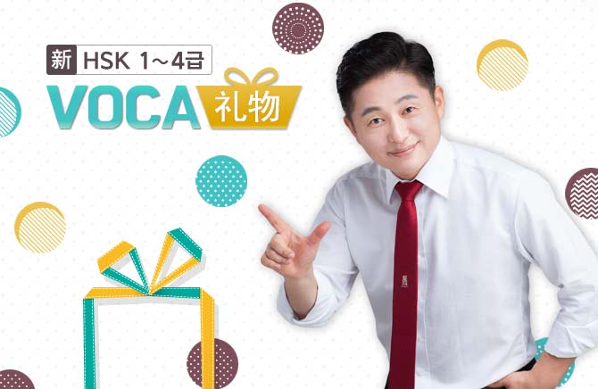 HSK 1~4 VOCA ̹