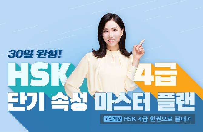 30 ϼ! HSK4 ܱ Ӽ  ÷ (1)