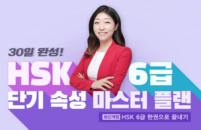 30 ϼ! HSK6 ܱ Ӽ  ÷ (1)