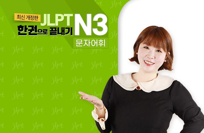 (ֽ ) JLPT ѱ  N3 - / (1)