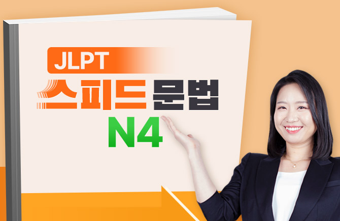 JLPT ���ǵ� ���� Ư�� - N4