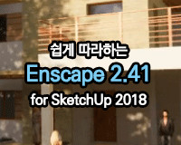 [HD] ϴ Enscape 2.41 for SketchUp 2018̹
