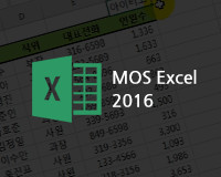 [HD]MOS Excel (Core) 2016 ڰ 
