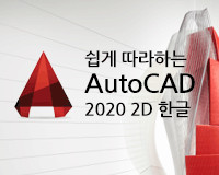 [HD] ϴ AutoCAD 2020 2D ѱ