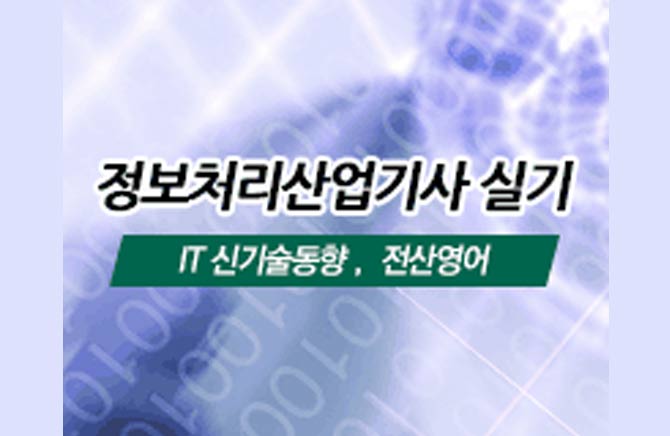 [HD]정보처리산업기사 실기 Part.4 IT 신기술동향, 전산영어 (2020개정)