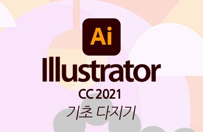 [HD]Illustrator CC 2021  