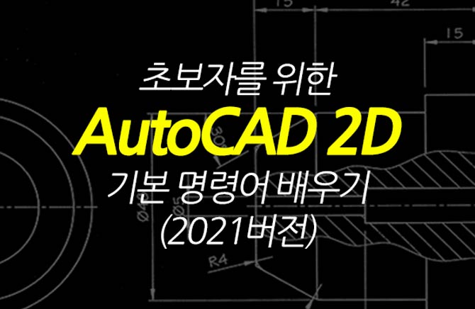 [HD]ʺڸ  AutoCAD 2D ⺻ ɾ  (2021)̹