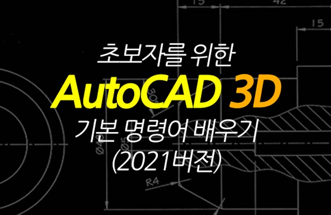 [HD]ʺڸ  AutoCAD 3D ⺻ ɾ  (2021)