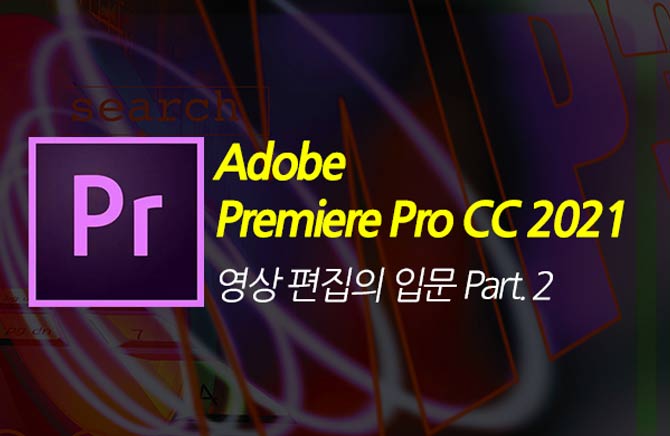 [HD]Adobe Premiere Pro CC 2021   Թ Part.2