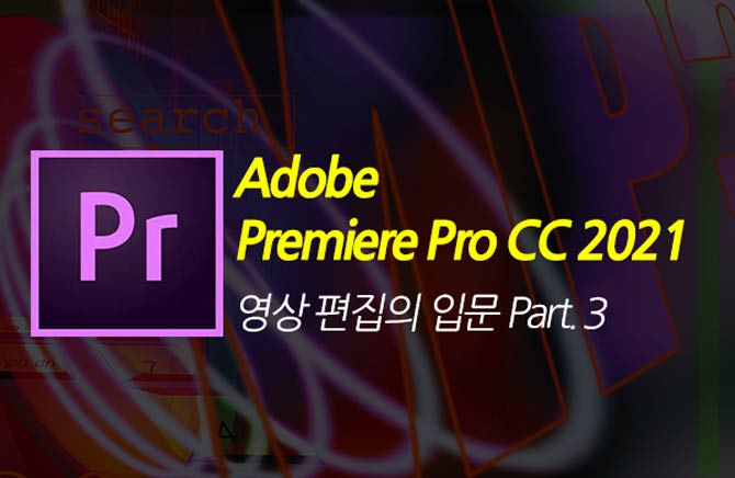 [HD]Adobe Premiere Pro CC 2021   Թ Part.3̹