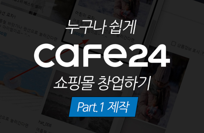 누구나 쉽게 Cafe24(카페24)로 쇼핑몰 창업하기 Part.1 제작