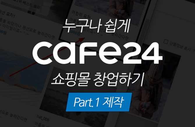   Cafe24(ī24) θ âϱ Part.1 