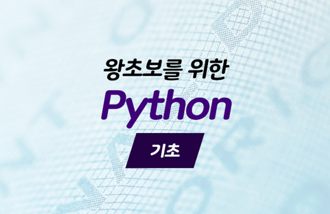 왕초보를 위한 Python(파이썬) 기초