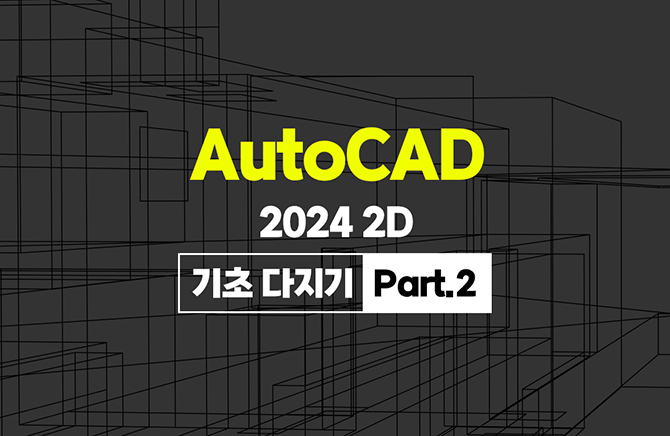 AutoCAD 2024 2D   Part.2