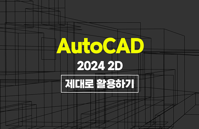 AutoCAD 2024 2D  Ȱϱ