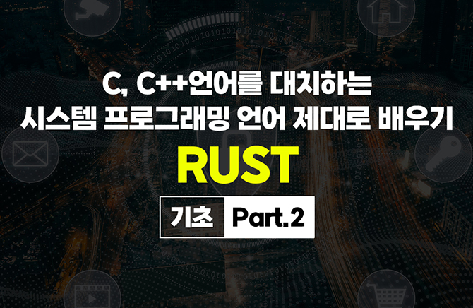 C, C++ ġϴ ý α׷  RUST(Ʈ)   -  Part.2
