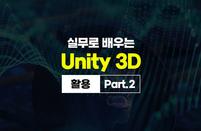 ǹ  Unity(Ƽ) 3D - Ȱ Part.2
