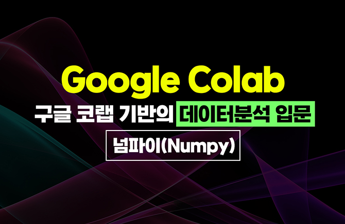  ڷ(Google Colab)  ͺм Թ