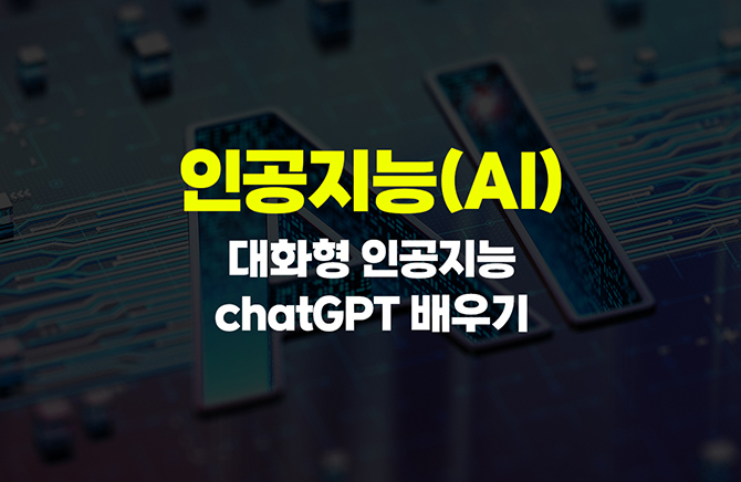 ΰ(AI) - ȭ ΰ chatGPT(êƼ) 