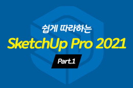 [HD] ϴ SketchUp Pro 2021 ѱ Part.1
