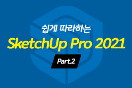 [HD] ϴ SketchUp Pro 2021 ѱ Part.2