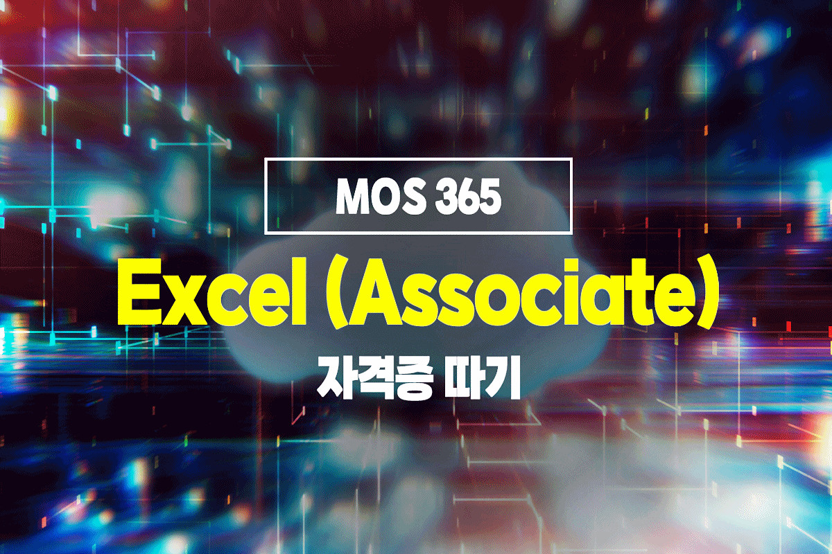MOS 365 - Excel (Associate) ڰ 