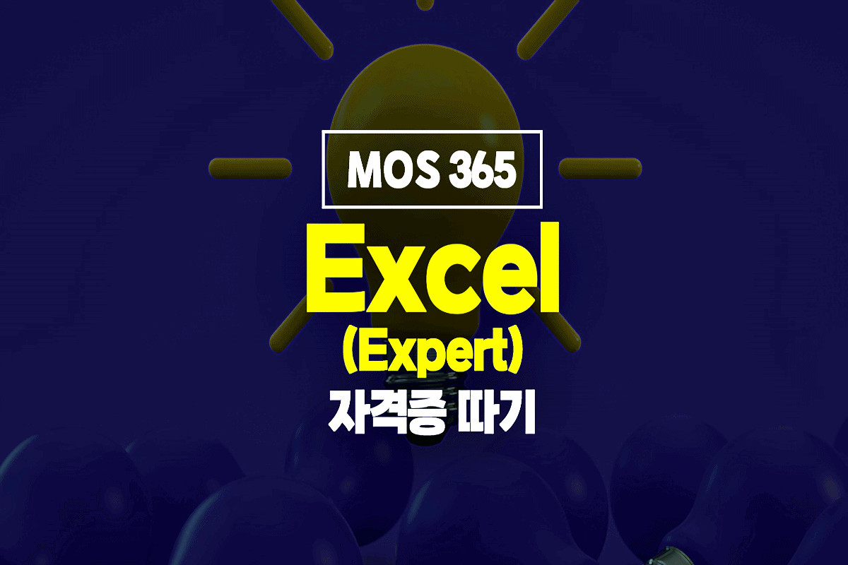 MOS 365 - Excel (Expert) ڰ 