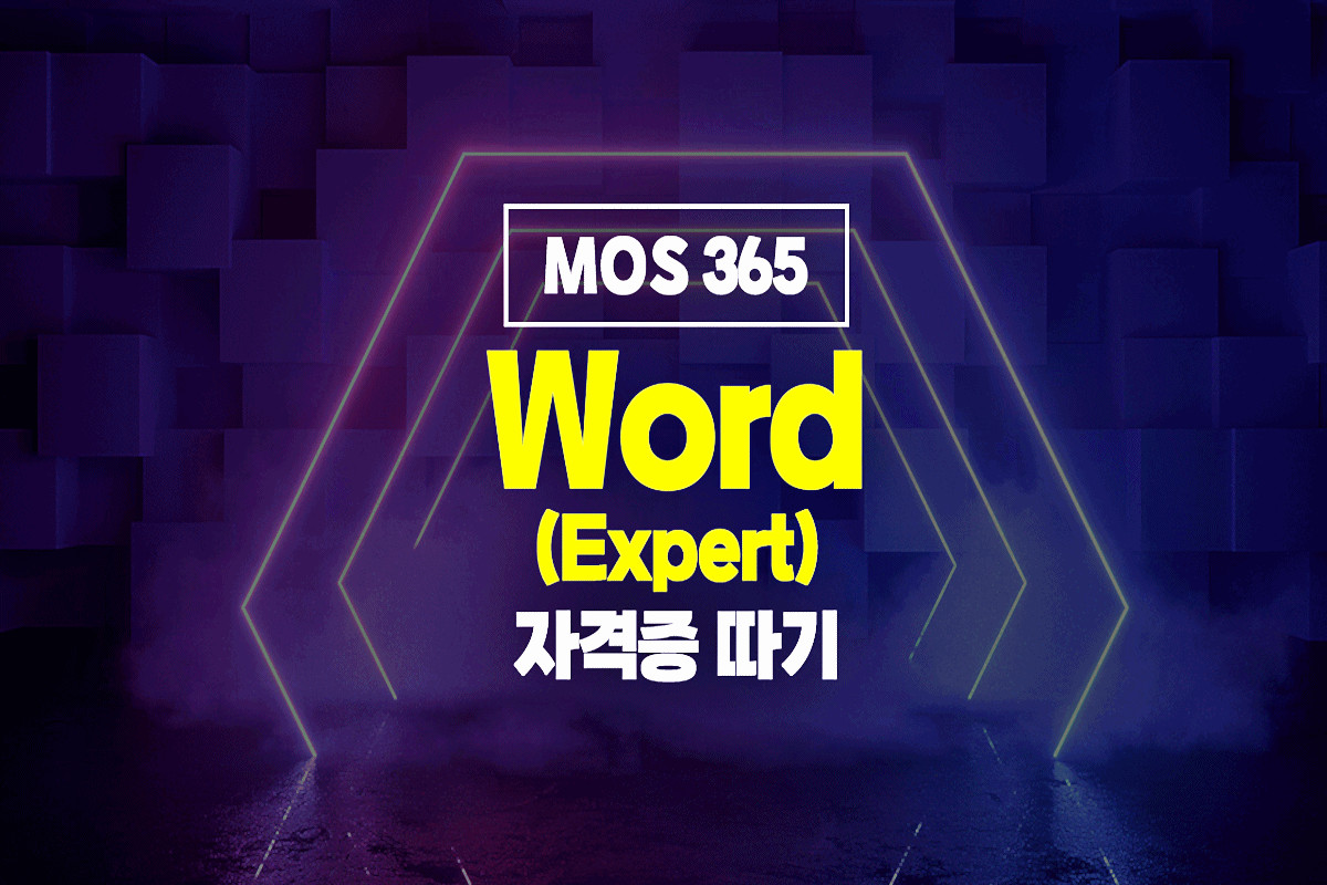 MOS 365 - Word (Expert) ڰ 