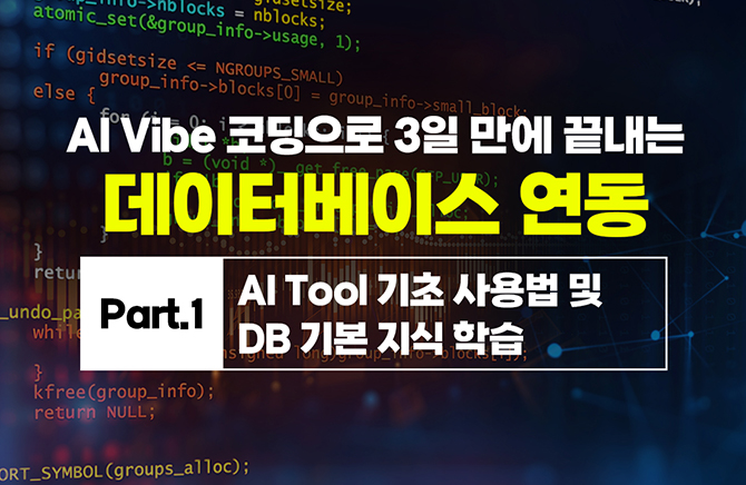 AI Vibe (���̺�) �ڵ����� 3�� ���� ������ �����ͺ��̽� ���� Part.1 AI Tool ���� ���� �� DB �⺻ ���� �н�