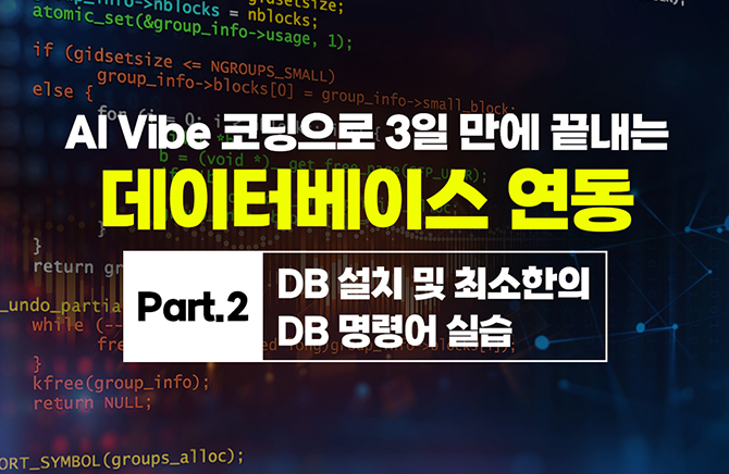 AI Vibe (���̺�) �ڵ����� 3�� ���� ������ �����ͺ��̽� ���� Part.2 DB ��ġ �� �ּ����� DB ���ɾ� �ǽ�