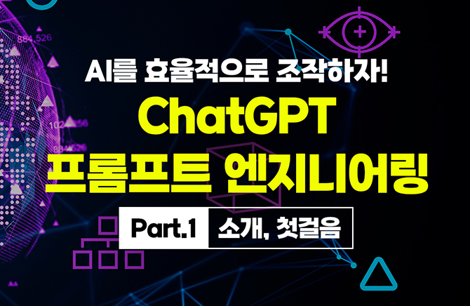 AI�� ȿ�������� ��������! ChatGPT ������Ʈ �����Ͼ Part.1 �Ұ�, ù����