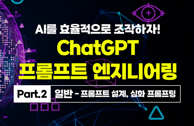 AI�� ȿ�������� ��������! ChatGPT ������Ʈ �����Ͼ Part.2 �Ϲ� - ������Ʈ ����, ��ȭ ��������