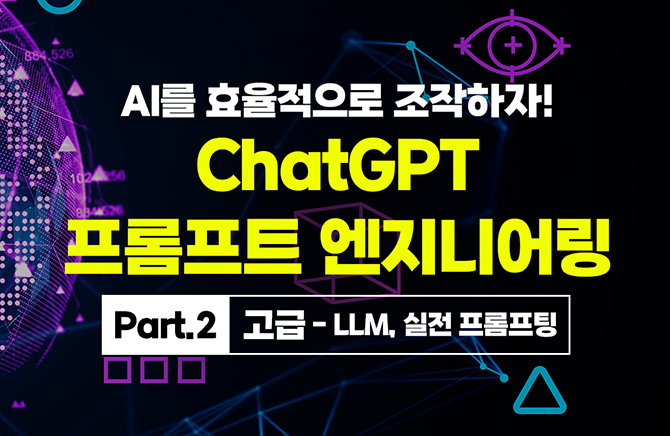 AI�� ȿ�������� ��������! ChatGPT ������Ʈ �����Ͼ Part.3 ���� - LLM, ���� ��������