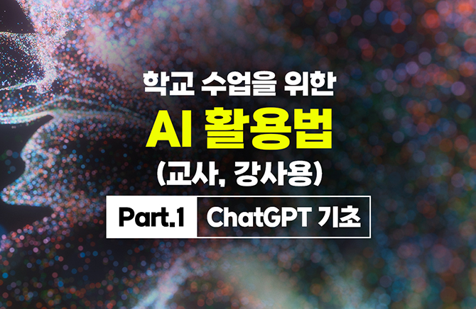 �б� ������ ���� AI Ȱ��� (����, �����) Part.1 ChatGPT ����