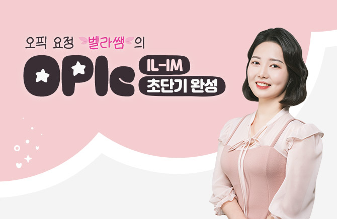 ���� ���� ������� OPIc �ʴܱ� �ϼ� IL-IM (1)